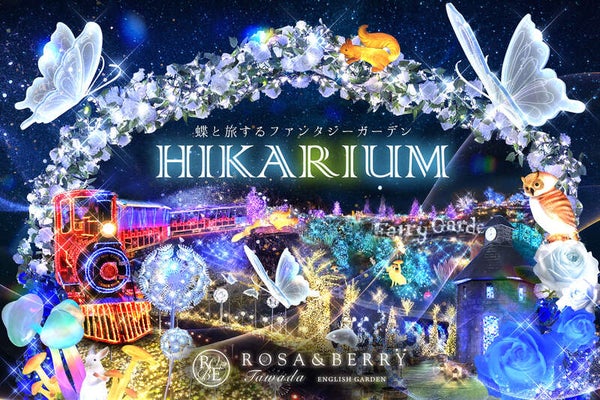 【兵庫県内発】 光が咲く、冬だけの英国庭園へ『ローザン HIKARIUM -ヒカリウム-』と近江牛鉄板焼きディナー 日帰り1
